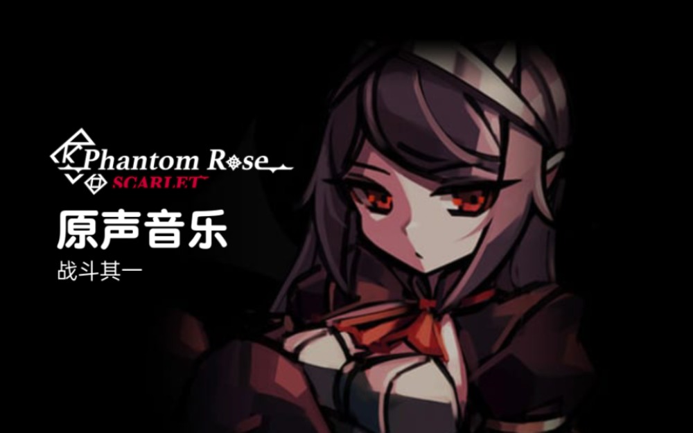 phantom rose:scarlet 原声音乐 战斗其一