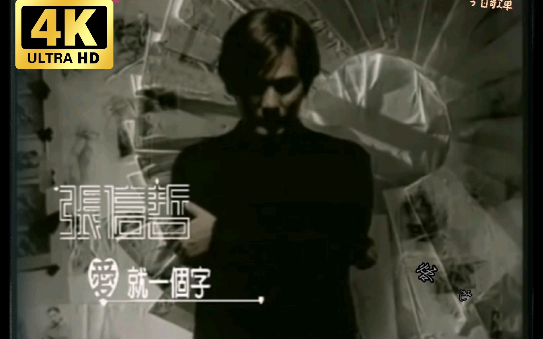 [图]经典音乐——张信哲『爱就一个字（动画版《宝莲灯》主题曲）』，“两个人相互辉映，光芒胜过满天繁星”还有人记得动画片版的《宝莲灯》吗？