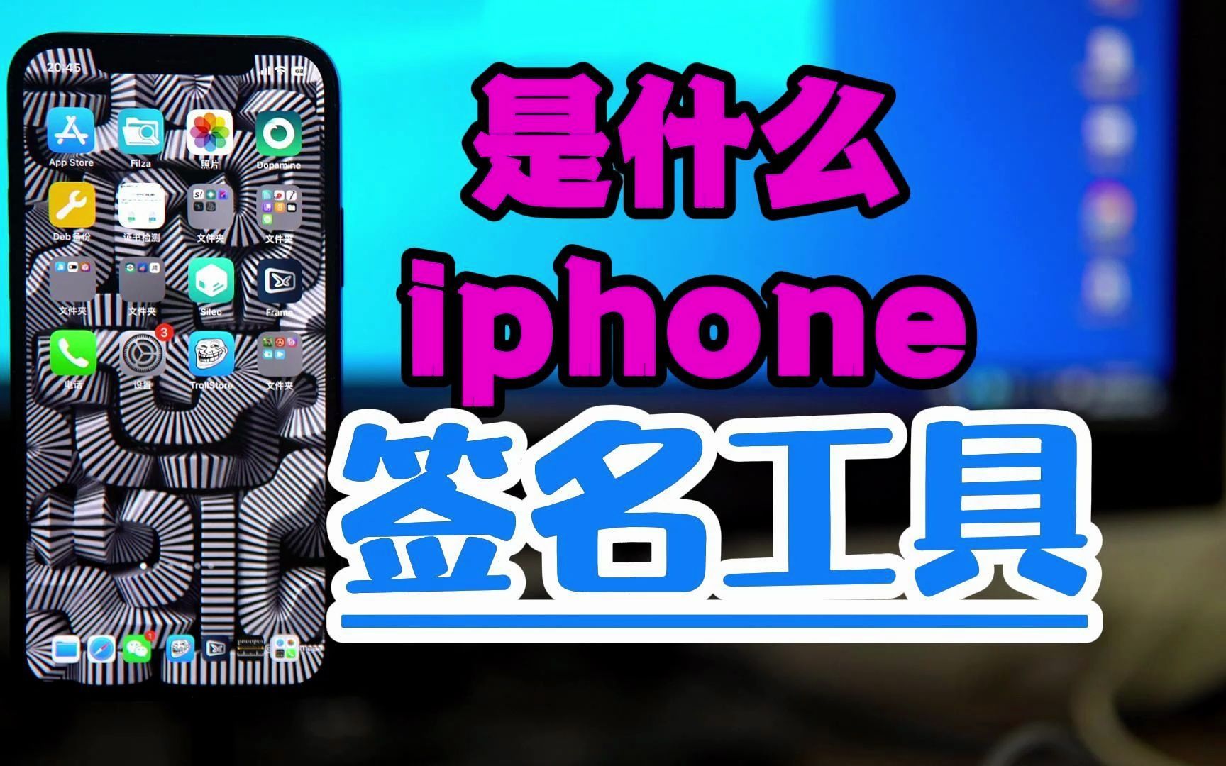 什么是iphone签名工具哔哩哔哩bilibili