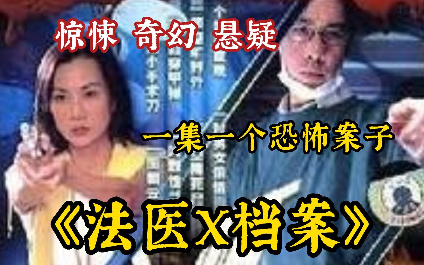 《法医X档案》法医陈学明与督察伍品瑜,一个笃信超自然现象,另一个则是怀疑论者,两人联合办案,从一具具死状离奇的尸体中,探究超自然的现象哔...