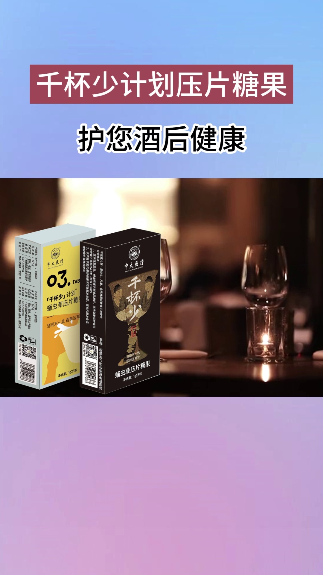 千杯少解酒護肝片,護您酒後健康.