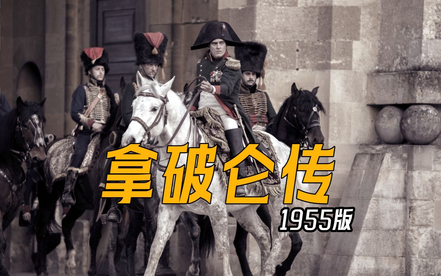 怀旧片,1955版《拿破仑传》讲述拿破仑完整的一生哔哩哔哩bilibili