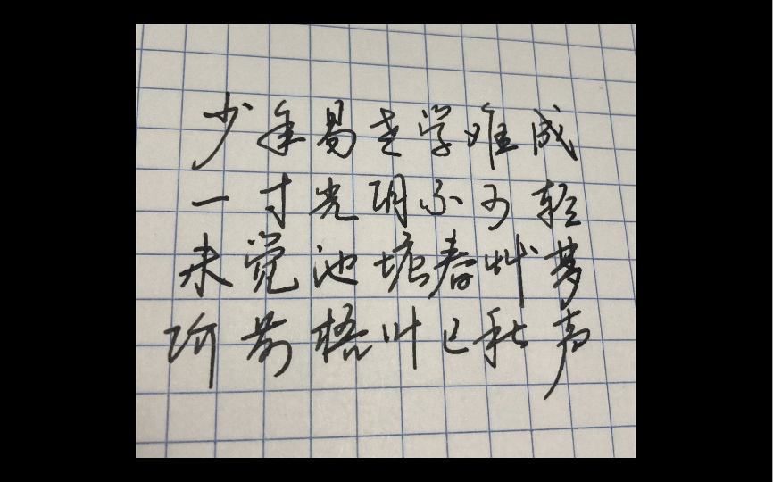 [图]日常练字-朱熹劝学