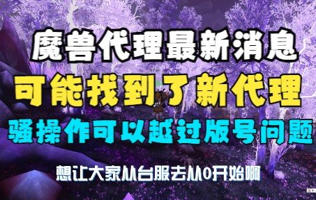 魔兽代理最新消息,可能找到了新代理,骚操作可以越过版号问题网络游戏热门视频