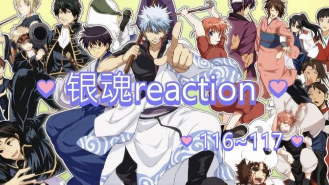 银魂reaction，116~117 依旧龙宫篇，接下来看我们阿银和桂怎么力挽狂澜吧！