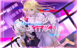 未確認少女進行形 搜索结果 哔哩哔哩 Bilibili