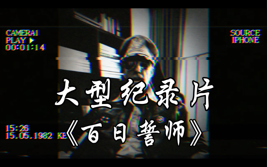 去TMD的百日誓师,老子不跪!哔哩哔哩bilibili