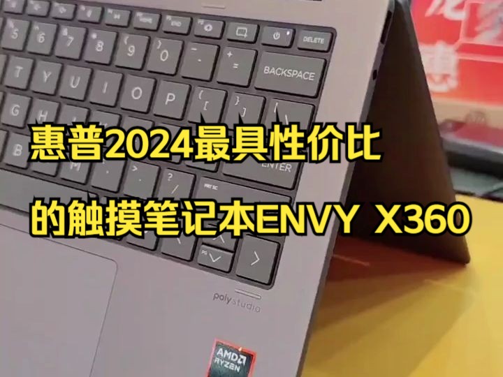 惠普2024最具性价比的触摸笔记本ENVY X360哔哩哔哩bilibili