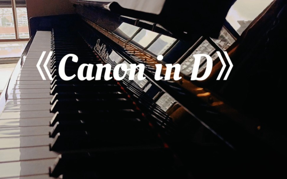 《D大调卡农》Canon in D 钢琴曲哔哩哔哩bilibili