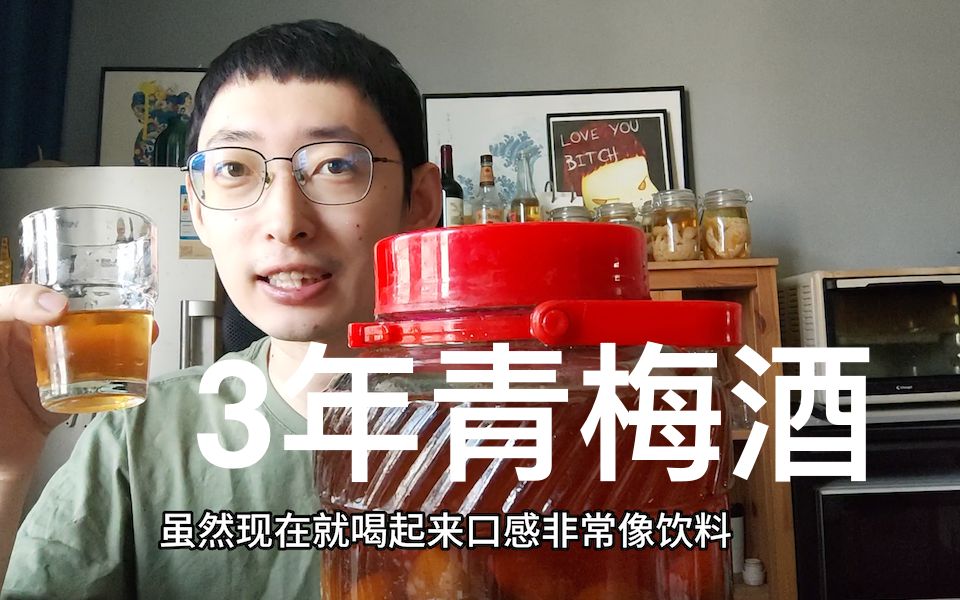 [图]泡了3年的青梅酒现在怎么样了？