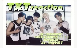 Download Video: 【TXT reaction】路人看档搞笑视频，全程高能哈哈哈哈！24你们真的辛苦了！