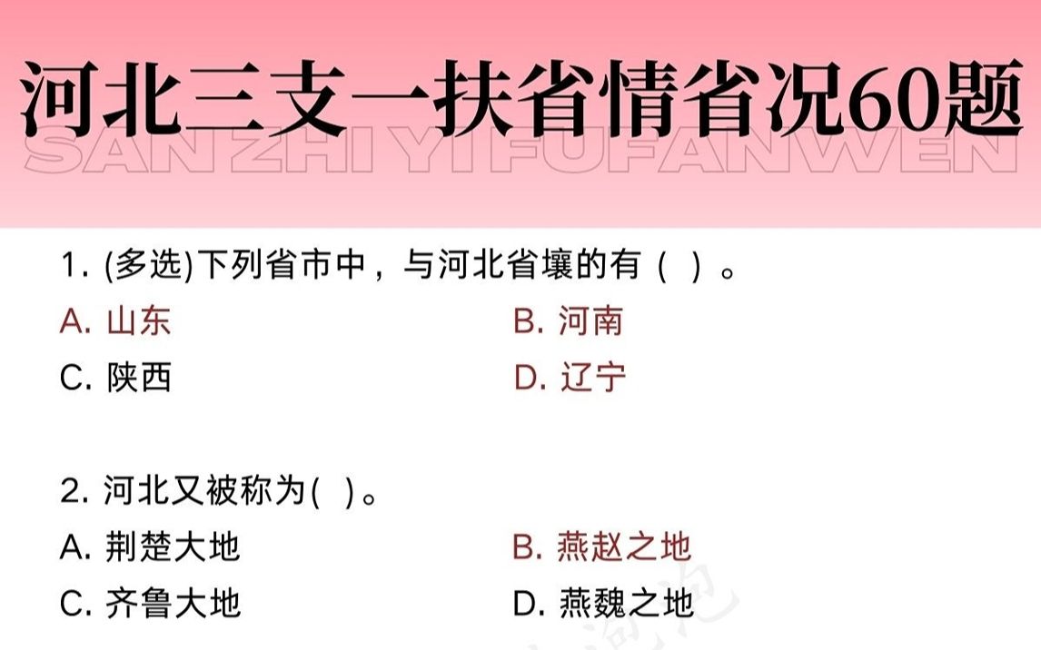 7.22河北三支一扶省情省况60题,考点全覆盖哔哩哔哩bilibili