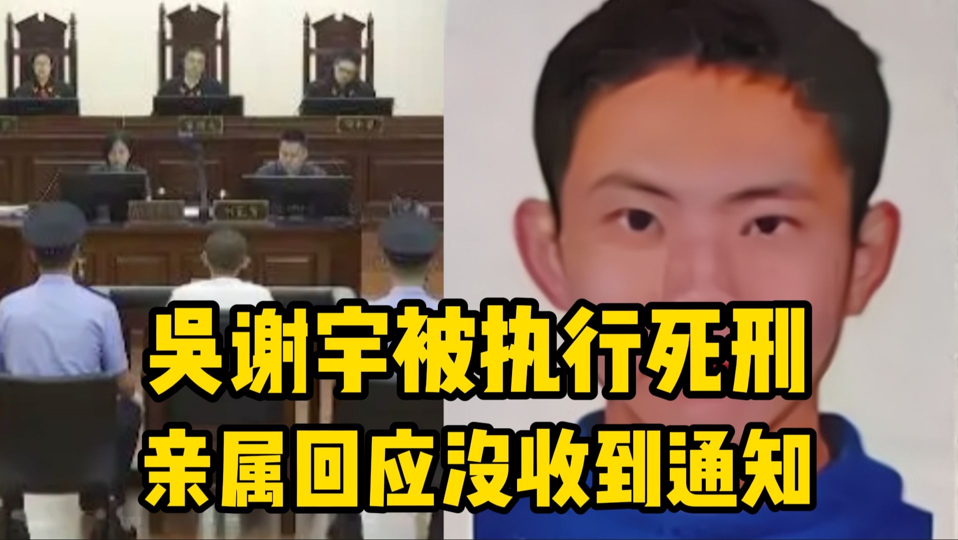 亲属回应吴谢宇被执行死刑:没收到通知哔哩哔哩bilibili