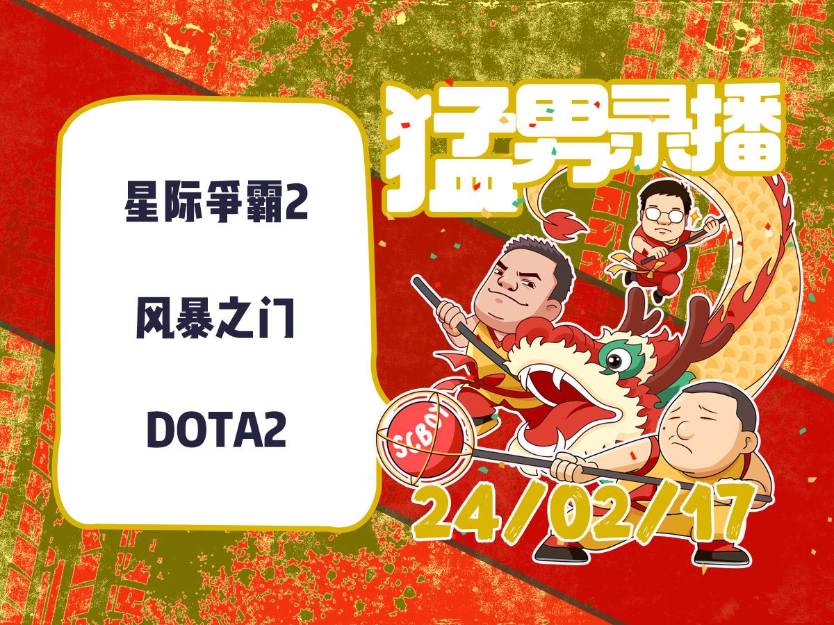 【星际老男孩】2月17号黄哥星际2+风暴之门+DOTA2DOTA2