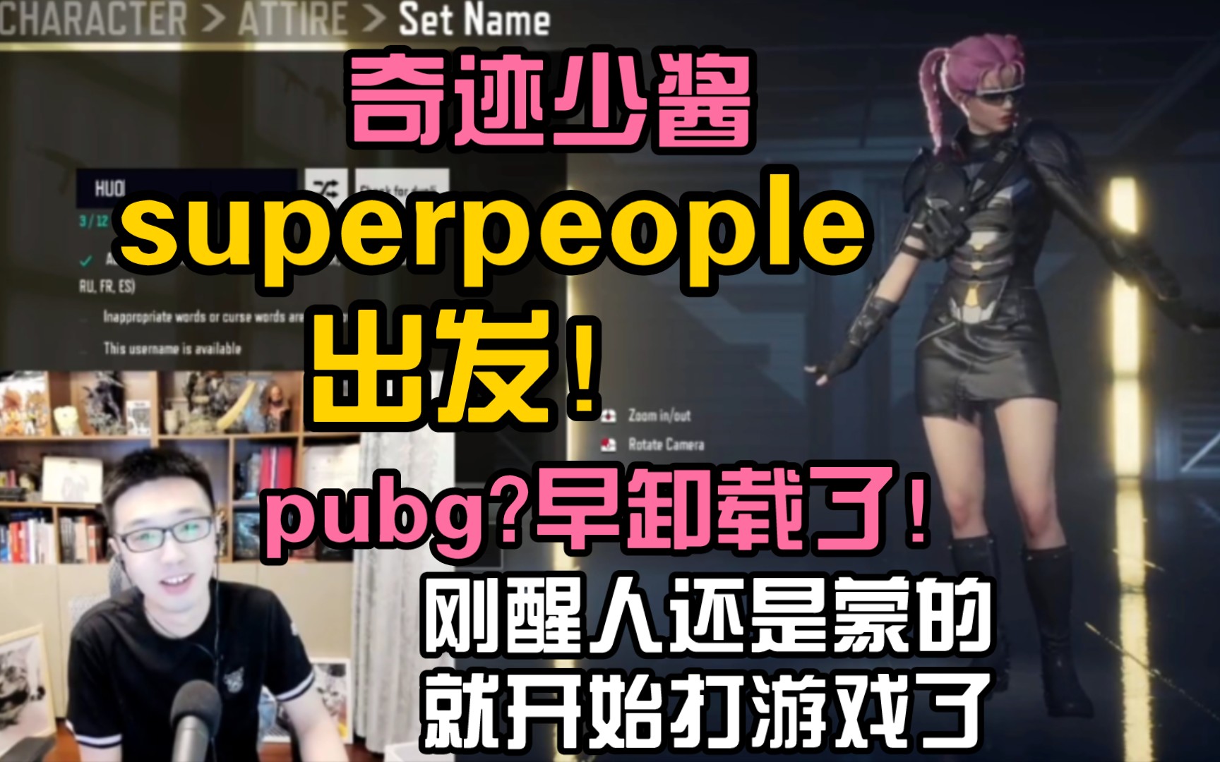 【少帮主】奇迹少酱捏角色,superpeople准备出发!