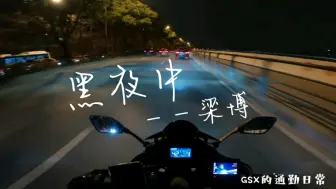 Download Video: 【云骑行|听音乐】下班回家路上来首梁博的《黑夜中》-GSX250R骑行