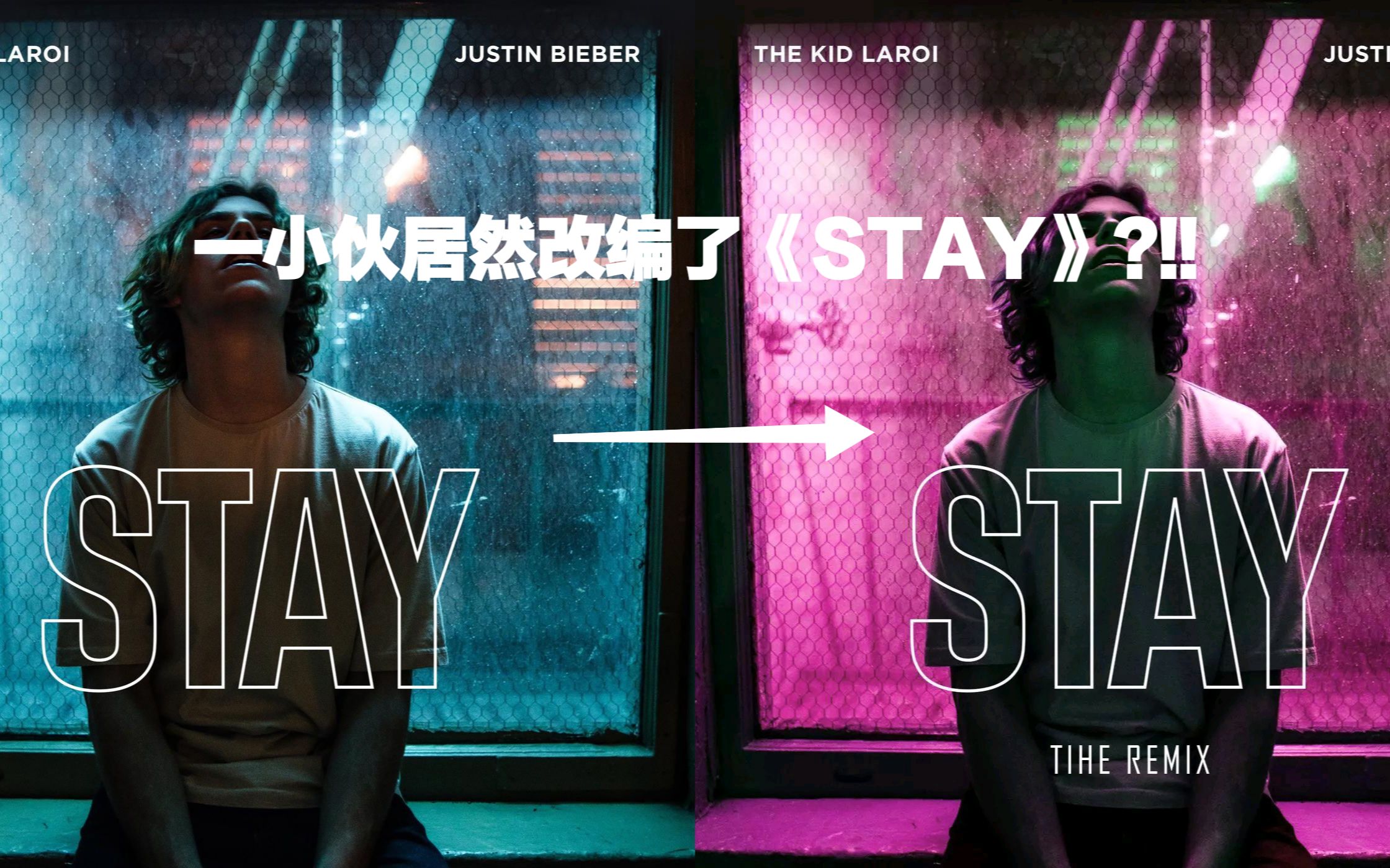 [图]震惊！小伙居然把《Stay》变成了超燃电音?!!!