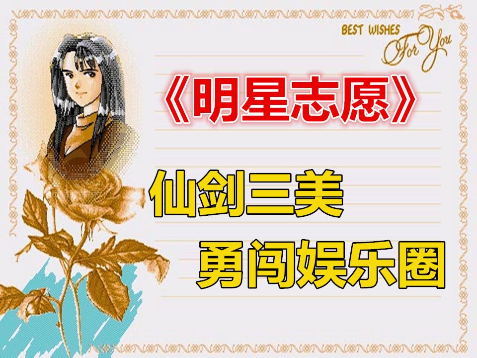 《明星志愿1》三大奖+完美结局 仙剑三美.勇闯娱乐圈 通关流程攻略 实况解说游戏视频单机游戏热门视频