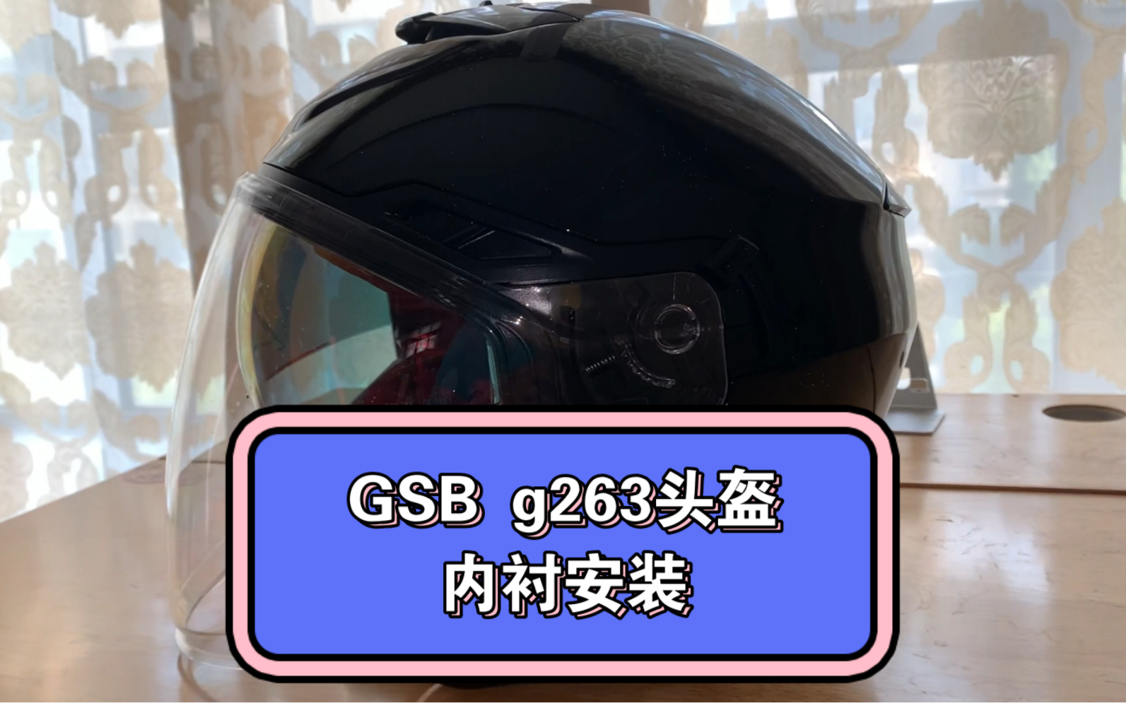 gsb g263头盔内衬安装,很简单,你学会了么?