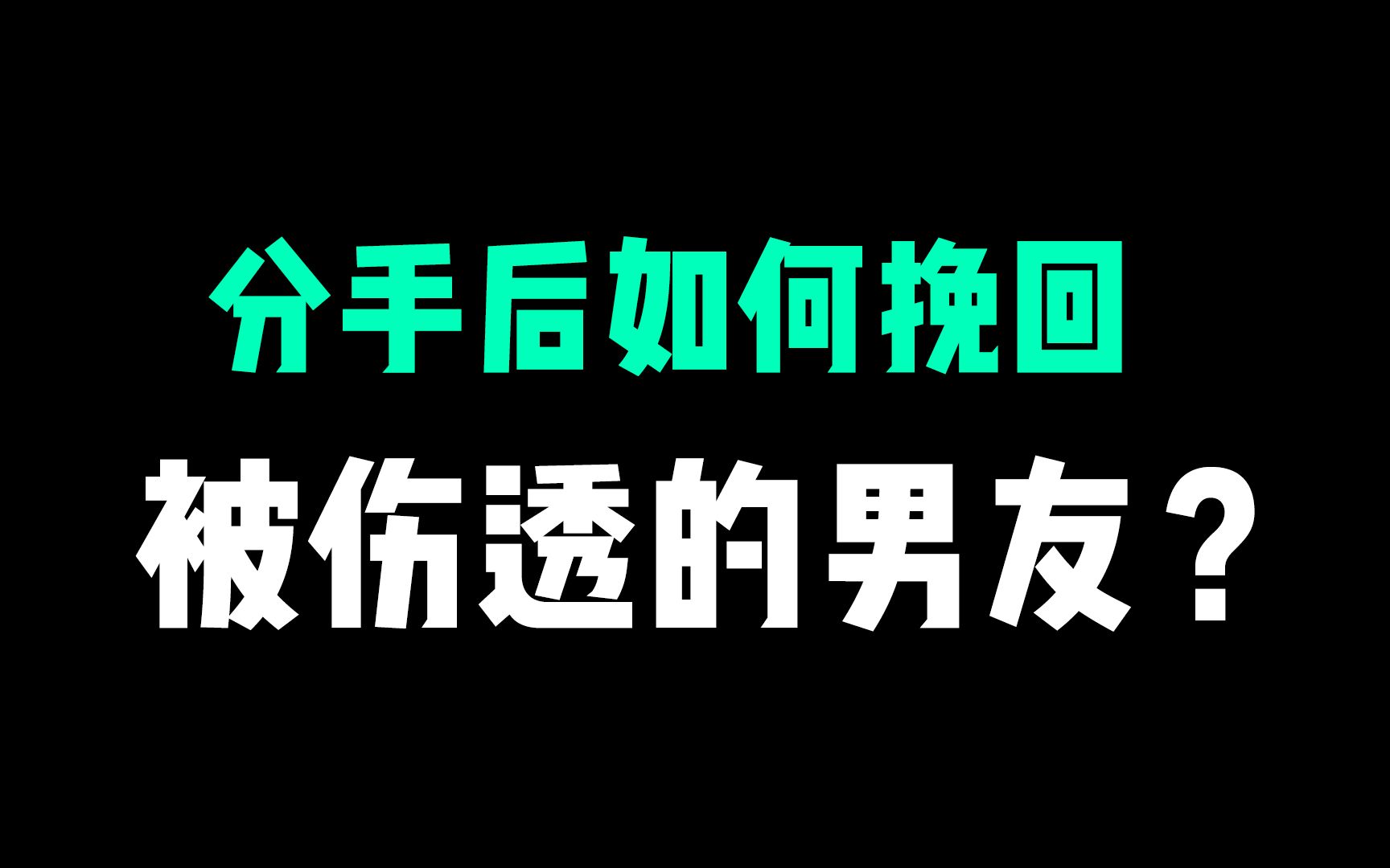 分手後如何挽回男友,挽回時需要做的準備