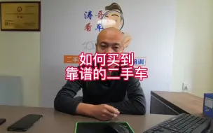 Video herunterladen: 西安二手车检测评估师告诉你如何买到靠谱的二手车