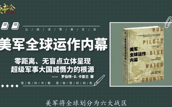 [图]美军全球运作内幕：揭秘美军全球军事谋局，和美国军事威慑力根源丨听书丨书籍分享丨有声读物丨阅读丨读书丨学习丨2023丨