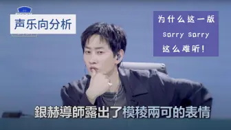 Download Video: 为什么这一版sorry sorry这么难听【声乐分析向】