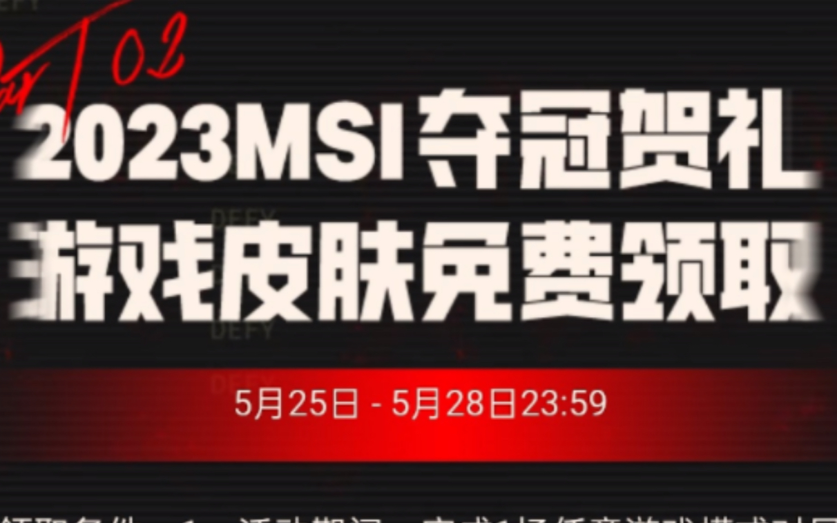 LPL赛区JDG京东夺得2023英雄联盟季中冠军赛冠军夺冠庆典活动即将开启领取免费皮肤共同守护LPL荣光哔哩哔哩bilibili