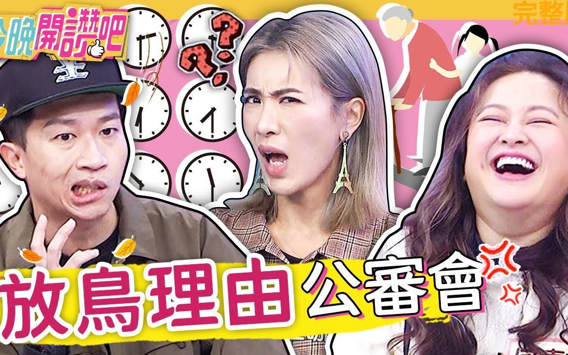 【今晚开赞吧】 20211228 EP158 超瞎放鸟公审大会 | 何嘉文、张立东、王心恬、柳丁哥哥、小瑜哔哩哔哩bilibili