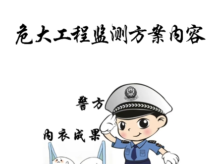 原创口诀:危大工程监测方案的内容哔哩哔哩bilibili