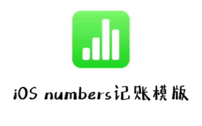 iOS numbers记账模版哔哩哔哩bilibili