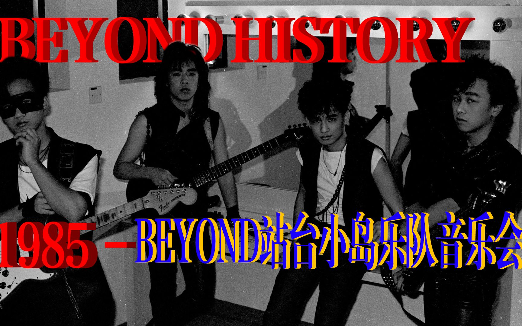 [图]【BEYOND HISTORY】 1985-友情站台小岛乐队音乐会