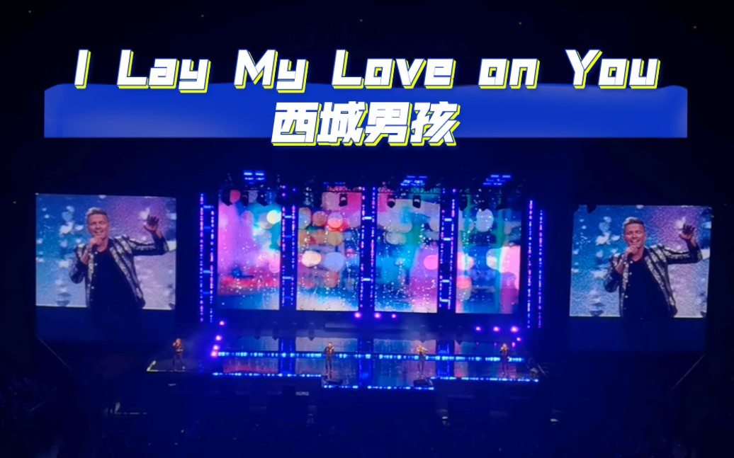 [图]沉浸式听《I Lay My Love on You》 | Westlife西城男孩四海逐梦 | 23.09.08上海