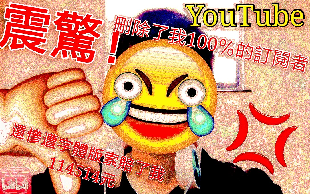 油管竟然删除了我100的订阅原因尽然是我侵权了字体还告了我114514元