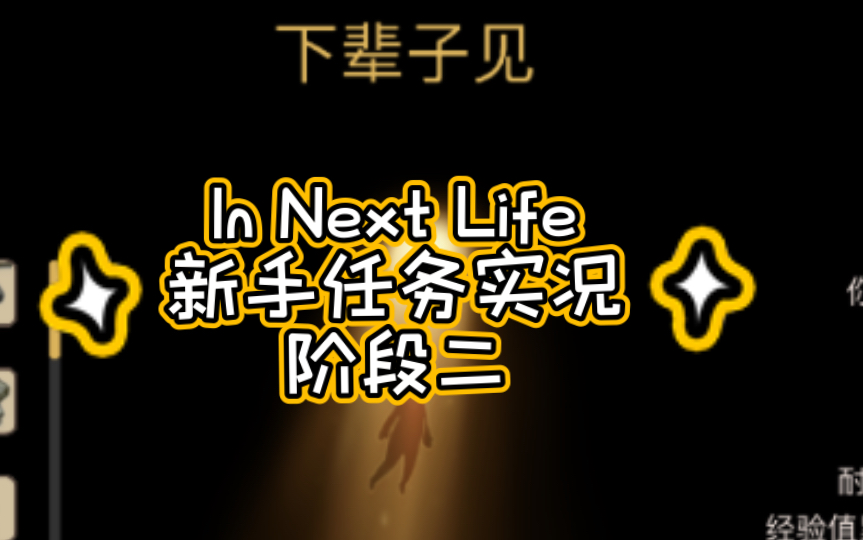 In Next Life石器时代任务二/废话超多的实况解说哔哩哔哩bilibili实况解说