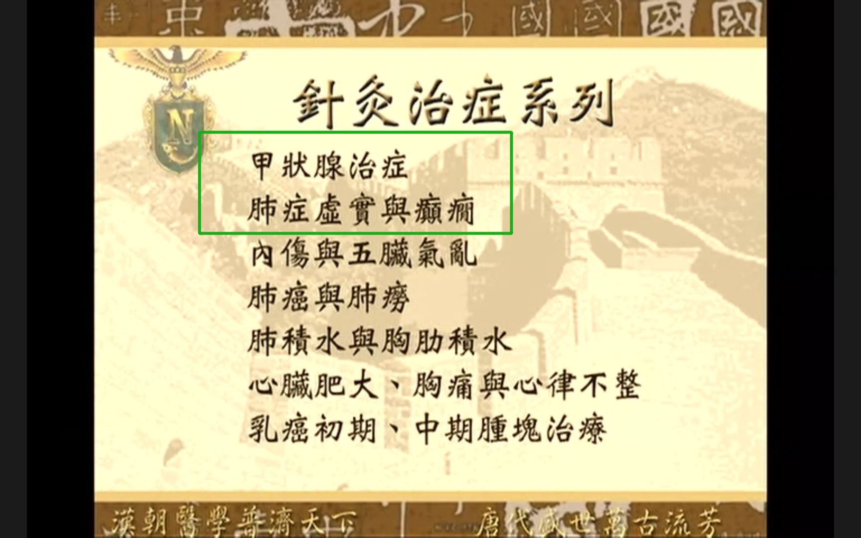 [图]倪海厦人纪 针灸治症系统(4)字幕版甲状腺 瘿瘤 吃海带 海藻 项强 酸痛 坐立不安 肺虚 呼吸短促 吐气 面色苍 倦怠 肺实 脓痰 面赤 皮干 后溪 申脉