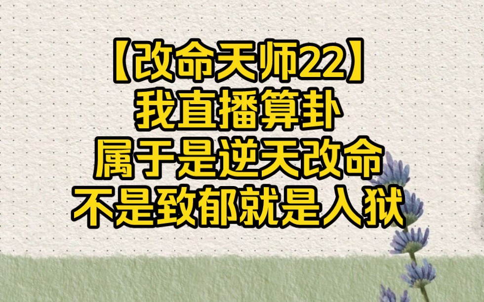 我直播算卦属于逆天改命,不是致郁就是入狱【改命天师22】哔哩哔哩bilibili