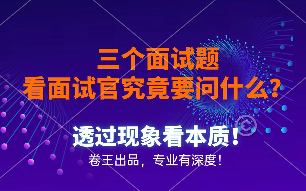 透过现象看本质,3个面试题看面试官究竟要问什么?哔哩哔哩bilibili