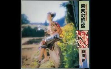戸川純- 東京の野蛮(Tokyo no Yaban) [Full Album]_哔哩哔哩_bilibili