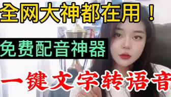 分享自媒体大神都在用的配音神器，接近真人发音，好用又免费!