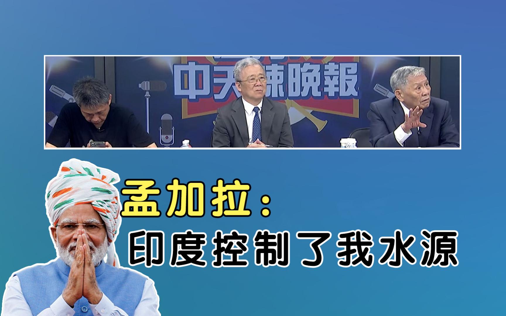 孟加拉把电建集团 「提斯塔河水利计划」方案交给印度!孟加拉:印度控制了我水源!哔哩哔哩bilibili