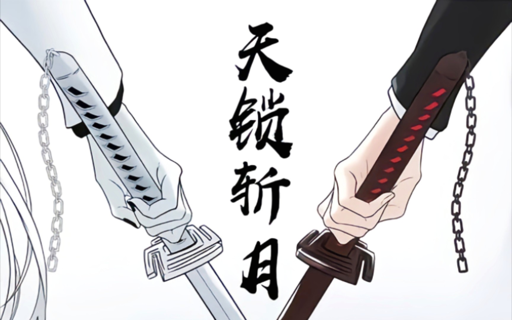 「d 解」:天锁斩月!