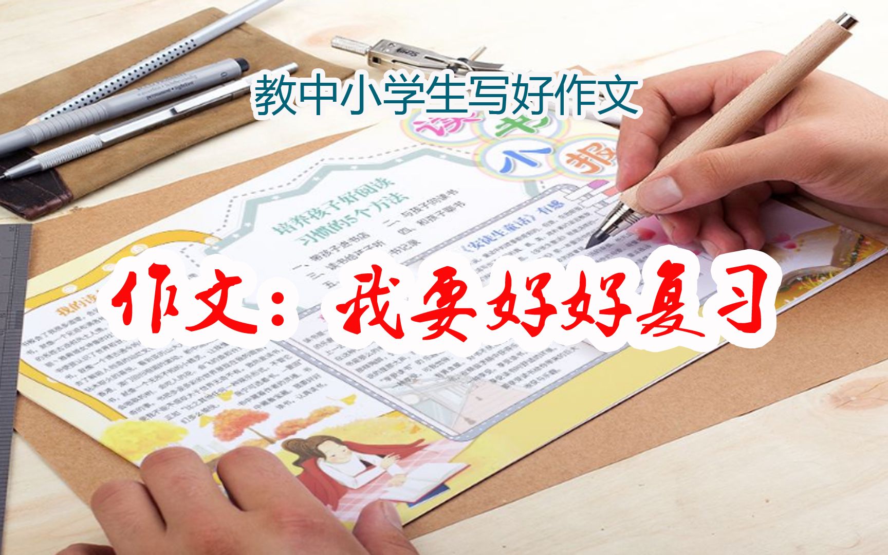 [图]范文与点评：手把手教中小学生写作文——作文题目：我要好好复习