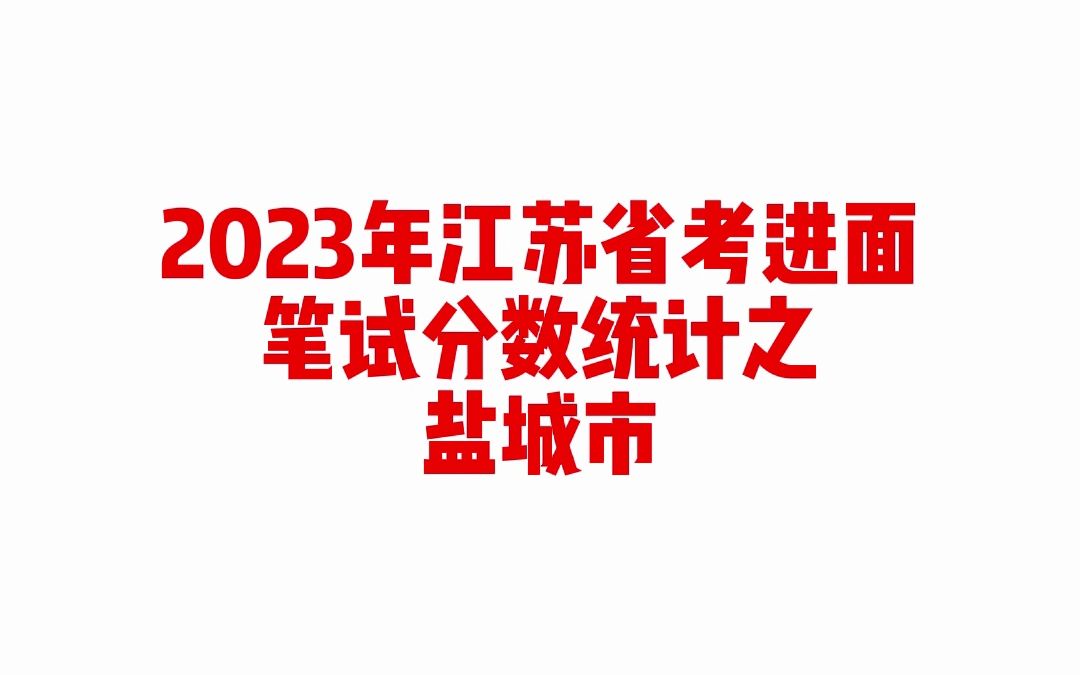 2023年江苏省考盐城市公务员考试进面笔试分数哔哩哔哩bilibili