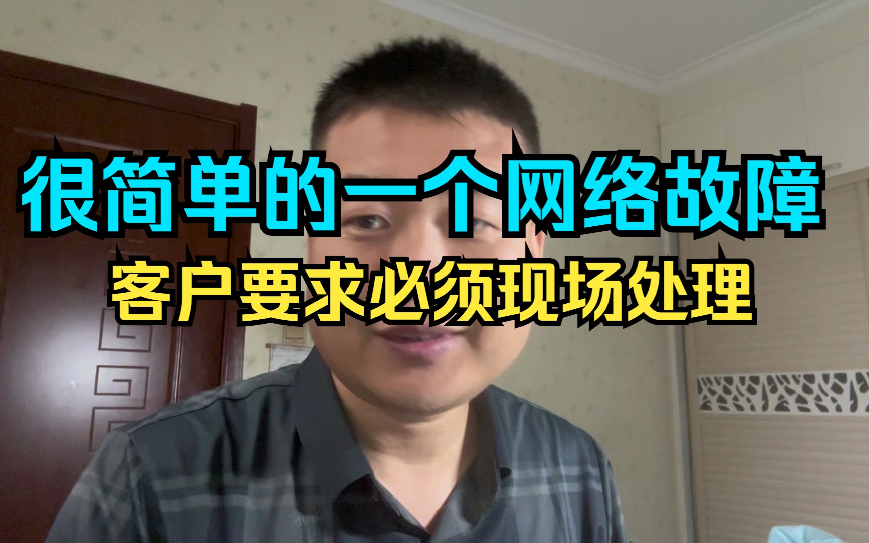 网络故障客户要求必须到现场,差点被带偏,不过只要有得赚就行.哔哩哔哩bilibili