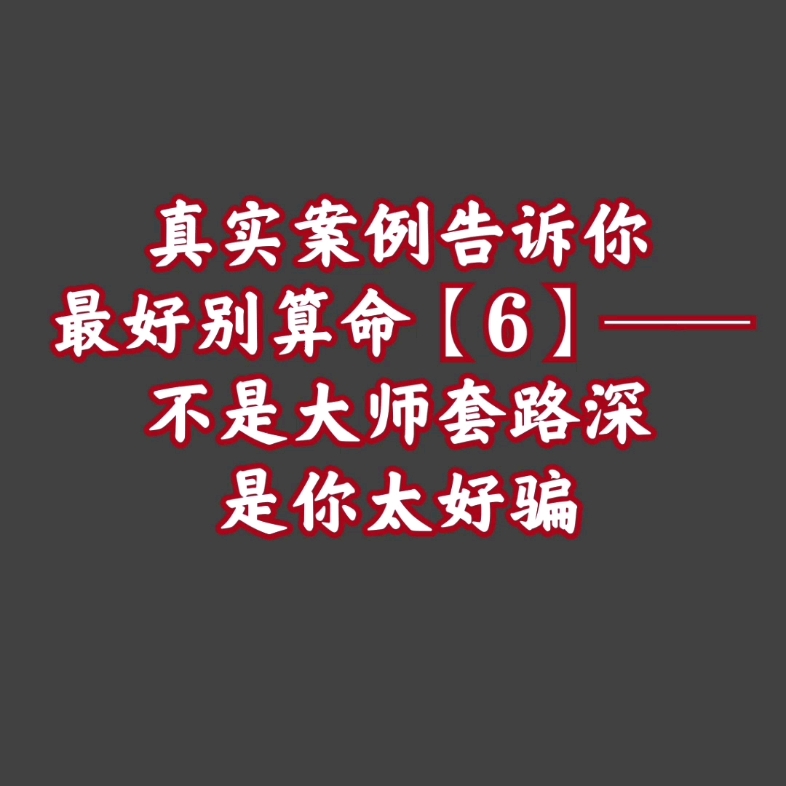 真实案例告诉你最好别算命【6】——我不信算着玩儿,也有副作用!哔哩哔哩bilibili