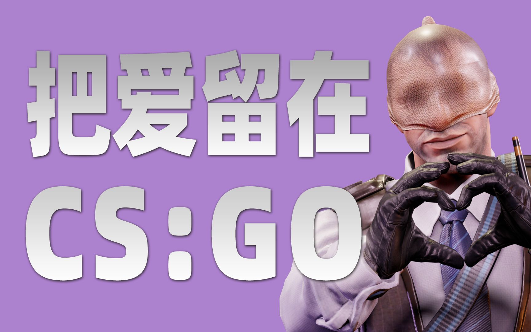 [图]全新说唱单曲《把爱留在CS:GO》