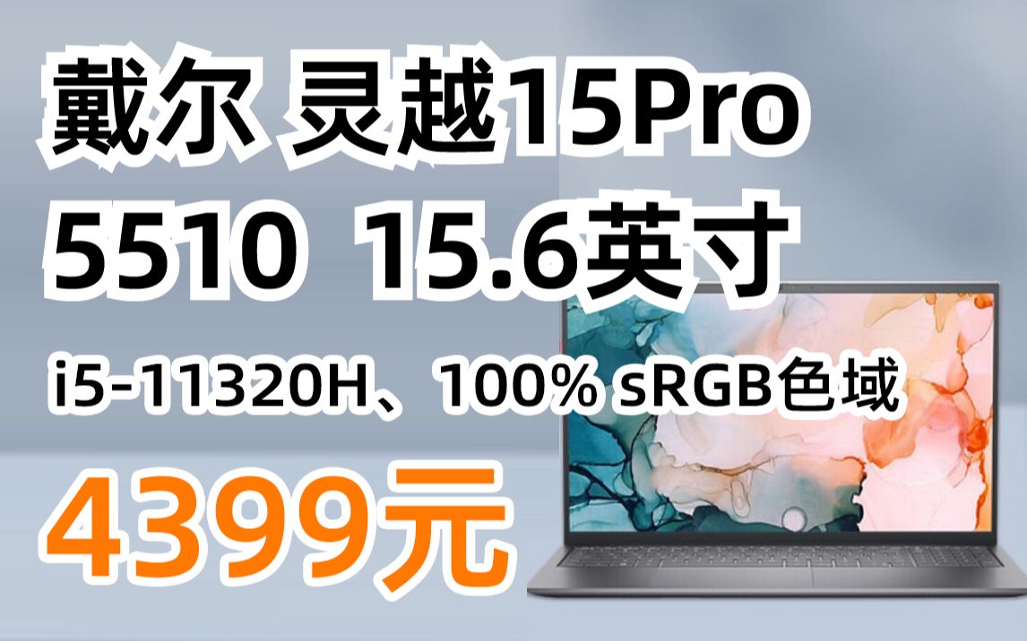 戴尔 灵越15Pro5510 15.6英寸 笔记本电脑 背光键盘 (i511320H、16GB、512GB SSD)4399元(2022年3月10日)哔哩哔哩bilibili