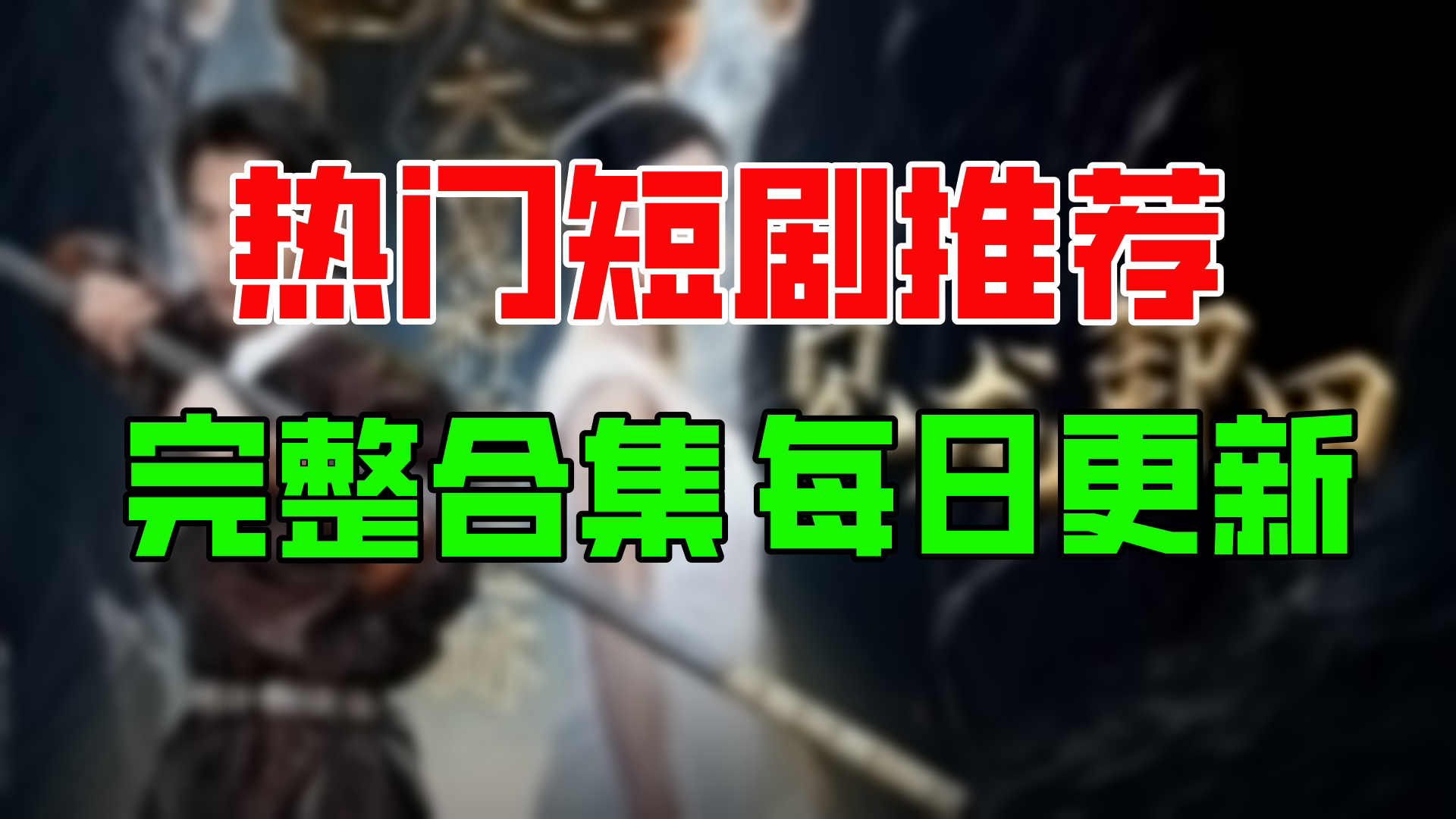 【高清全集】见龙卸甲 大结局(100集)哔哩哔哩bilibili