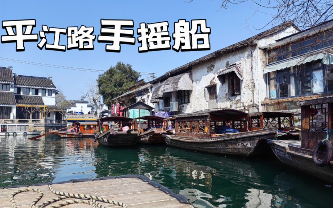苏州平江路 手摇船
